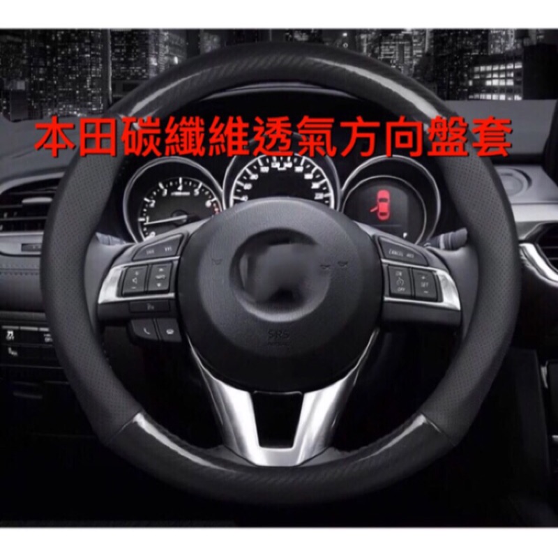 歐麥尬 CRV CRV5 碳纖維方向盤套 皮革 透氣 handa 本田 fit HRV HR-V