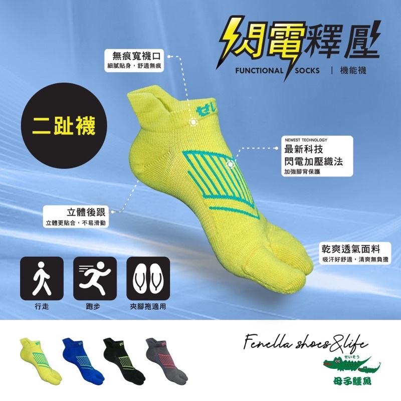 【母子鱷魚】閃電釋壓二趾機能襪(BFJ106)🔥二趾襪兩趾襪運動襪馬拉松 路跑襪 極速穩定