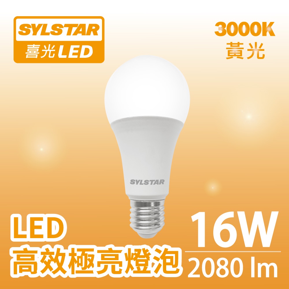 【SYLSTAR喜光】16W LED 高效極亮燈泡 130lmW 黃光 3000K