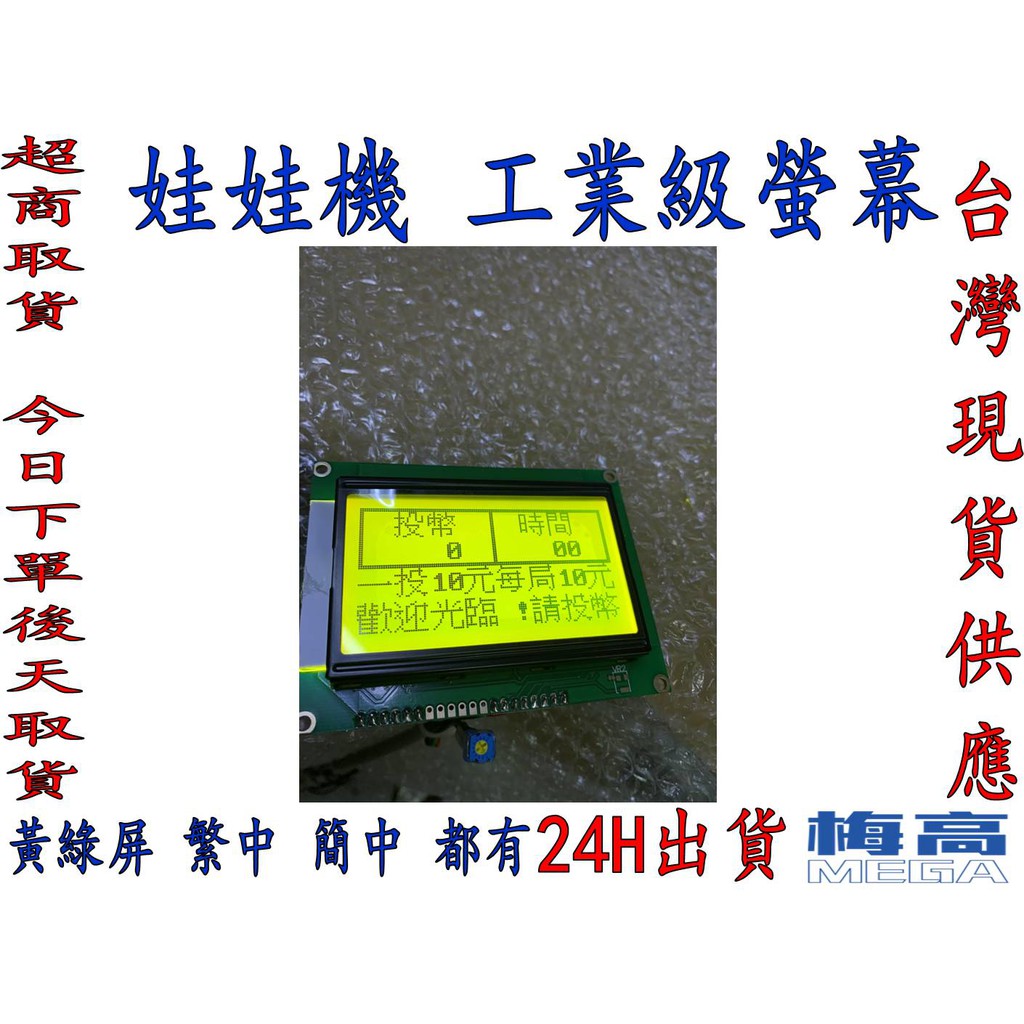 娃娃機 螢幕 液晶顯示 黃綠屏 藍屏 飛洛力 陸豪 速銳 英倫機 飛騰 斑馬機 粉紅甜心適用