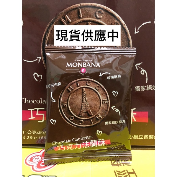 🛍好市多Costco代購（拆賣單片）MONBANA 巧克力法蘭酥