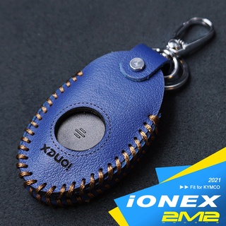 【2M2】2021 KYMCO IONEX KEYLESS版 光陽電動車 智慧型遙控鑰匙保護套 鑰匙包 素面保護套 皮套