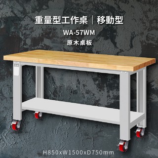 【天鋼】WA-57WM《原木桌板》桌桌自由配 重量型工作桌 工作檯 桌子 工廠 4"重型輪 保養廠 維修廠 工作室