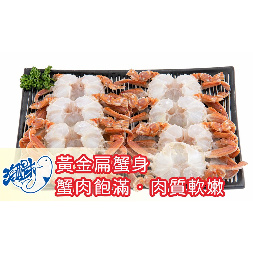海醍味 黃金扁蟹身 500g 盒 約7 8隻 蟹肉飽滿鮮甜解凍後可直接料理冷凍海鮮居家防疫料理00元免運 蝦皮購物