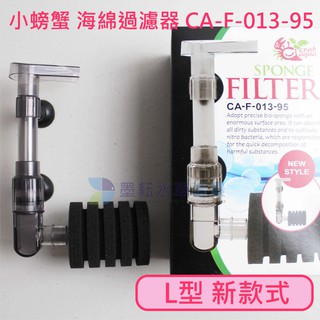 出清 小螃蟹 L型/單管/小雙管/大雙管 新款式海綿過濾器 水妖精 內建過濾 CA-F-013