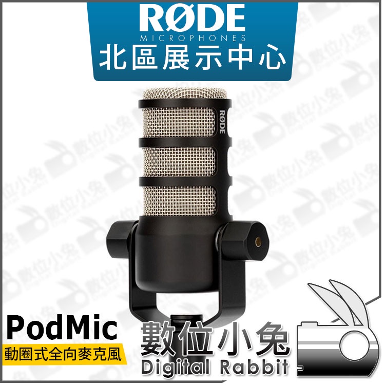 數位小兔【RODE PodMic 動圈式全向麥克風】全指向 公司貨 廣播級動態麥克風 錄音 直播 收音 錄音室 XLR