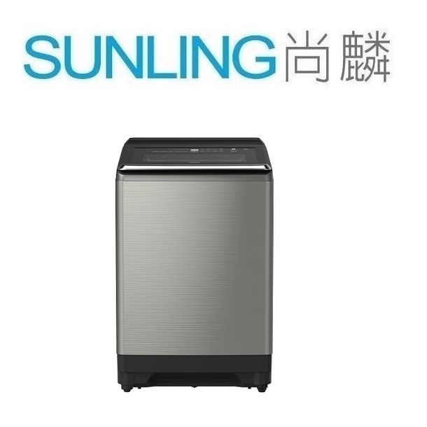 尚麟SUNLING 日立 25公斤 溫水 變頻 直立式洗衣機 SF250ZFV 3段溫控 分類預洗 來電優惠