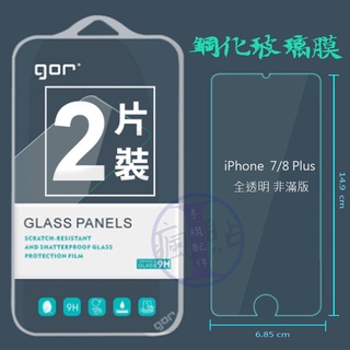 GOR APPLE iPhone7 Plus / 8 Plus 9H鋼化玻璃保護貼 透明2片裝