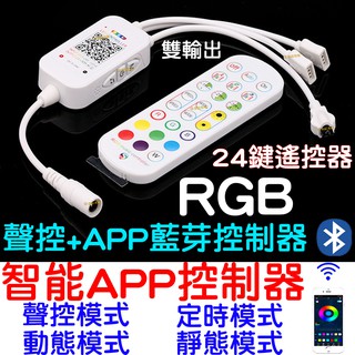 『仟尚電商』現貨 現場收音聲控 APP 手機藍芽 聲控 24鍵 紅外線遙控器 七彩 RGB LED燈條 控制器 LED