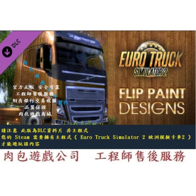 PC資料片 肉包 歐洲模擬卡車2 Euro Truck Simulator 2 - Flip Paint Designs