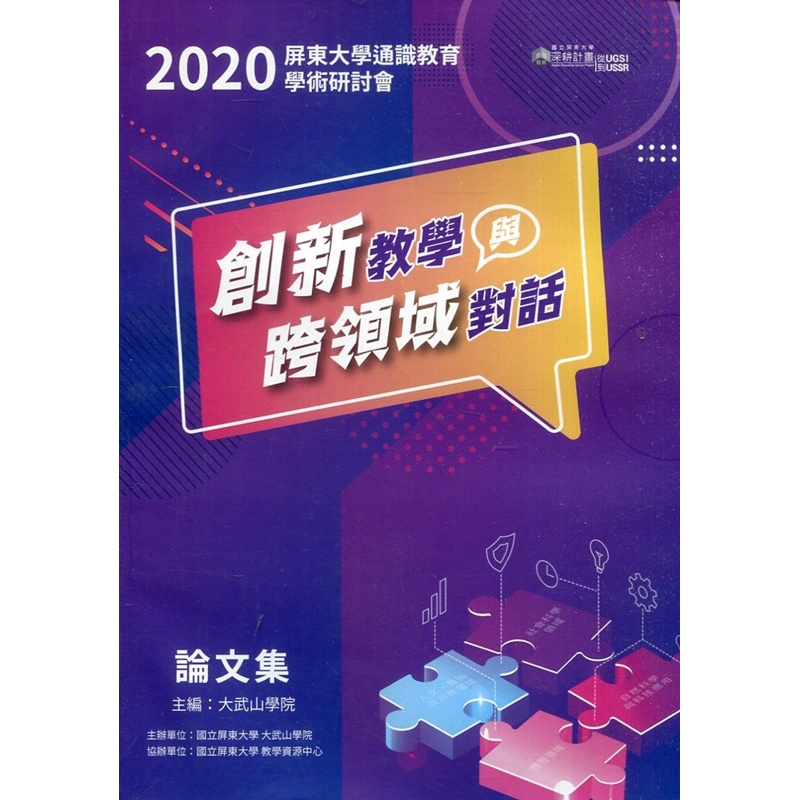 2020屏東大學通識教育學術研討會論文集—創新教學與跨領域對話[95折]11100955716 TAAZE讀冊生活網路書店