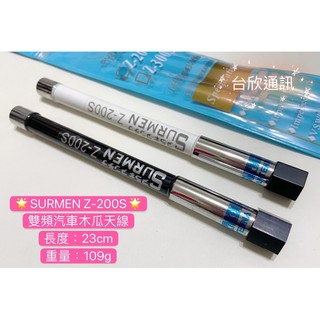 【台欣通訊】★附發票★ SURMEN Z-200S 木瓜天線 雙頻汽車天線 車用木瓜 小天線 木瓜天線 雙頻木瓜天線