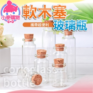 軟木塞玻璃罐【小麥購物】24H出貨臺灣現貨【D029】收納罐 旅行罐 精油瓶 透明小罐子 儲藏罐 軟木塞 小瓶子