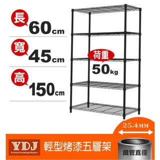 輕型60x45x110、120、150、175高黑色五層架｜廚房架 倉儲置物架 活動架 外宿簡易架 貨架 工業風【鐵架鹿