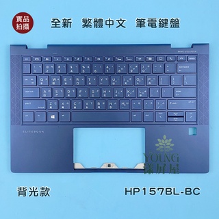 【漾屏屋】含稅 惠普 HP EliteBook Dragonfly G2 全新 繁體中文背光鍵盤 帶C殼