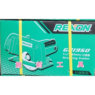 【☆館前工具☆】力山 Rexon-電動溝切機 強力型電鋸 集塵型溝切機 集塵型電鋸 電鋸 GC1950