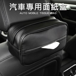 臺灣現貨 衛生紙袋 車用皮革面紙盒套 汽車衛生紙袋 面紙盒套 衛生紙袋 汽車面紙盒套 圓潤外型