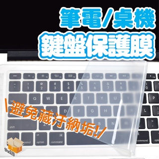 【臺灣現貨】筆電鍵盤保護膜 筆電鍵盤膜 桌機鍵盤膜 保護膜 鍵盤膜 防塵膜 104鍵鍵盤膜 筆墊鍵盤膜 筆記型電腦鍵盤膜