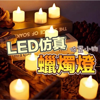 朵菲氣球🎈LED 蠟燭燈 電子蠟燭燈 生日蠟燭燈 造型燈 模擬蠟燭燈 求婚燈 告白 氣氛燈 燈飾 字母燈 排字蠟燭燈