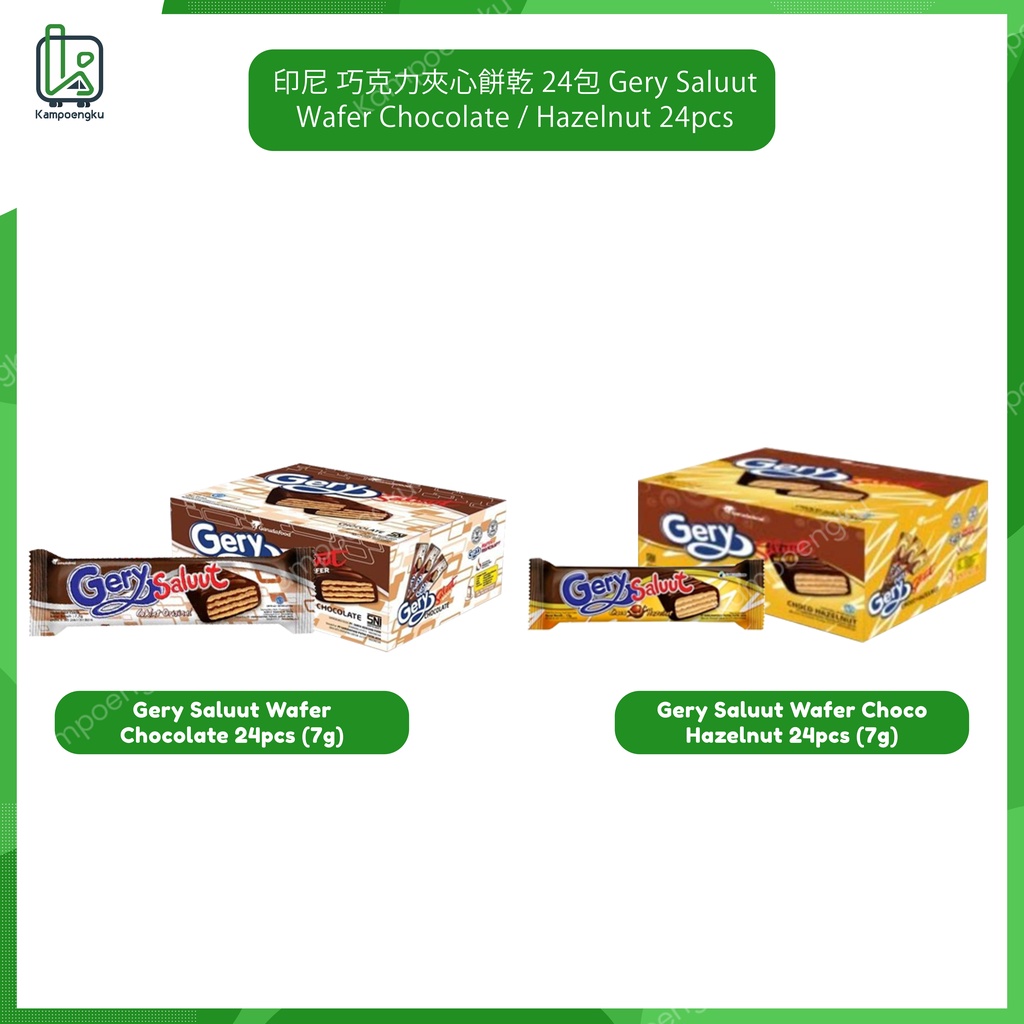 印尼 巧克力夾心餅乾 24包 Gery Saluut Wafer Chocolate / Hazelnut 24pcs