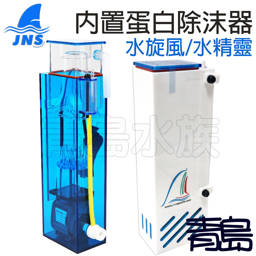 【青島水族】JNS 內置式 蛋白除沫器 =水精靈 水旋風=除蛋白 WS-1 WS-0.5