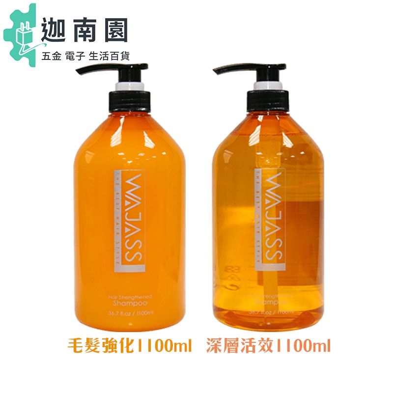 【WAJASS 威傑士】WAJASS 威傑士 毛髮強化 深層活效 洗髮精 1100ml 經典洗護 受損 油性#正品公司貨