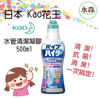 日本進口 花王KAO 水管清潔凝膠500ml 居家戶外 各式水管皆可使用 清潔、抗菌、消臭 水管通樂