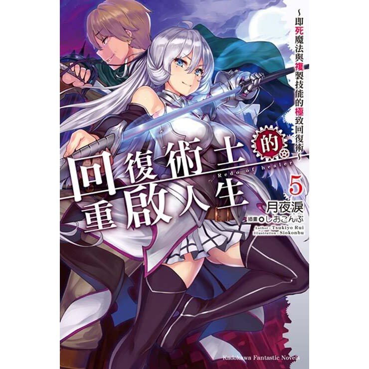 度度鳥 回復術士的重啟人生 即死魔法與複製技能的極致回復術 ５ 台灣角川 股 月夜淚 全新 定價 2元 蝦皮購物