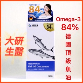 🌟開發票🌟【大研生醫】德國頂級魚油 Omega-3 84% （60粒/盒）