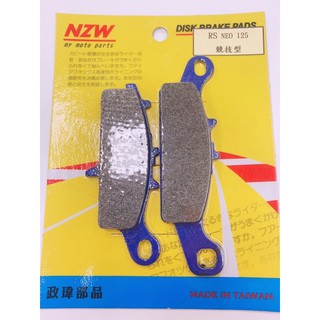 NZW RS NEO 競速碟皮 煞車皮 來令片 剎車皮