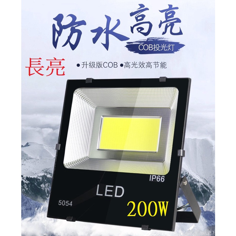 LED戶外防水投射燈200W投光燈200W洗牆燈/汎光燈 白光/黃光(IP65防護等級)