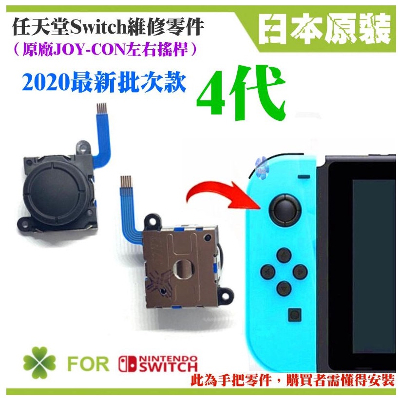 *現貨*任天堂Switch維修零件（原廠4代JOY-CON左右搖桿、H紋有孔）維修更換 左右共用 香菇頭 3D搖桿