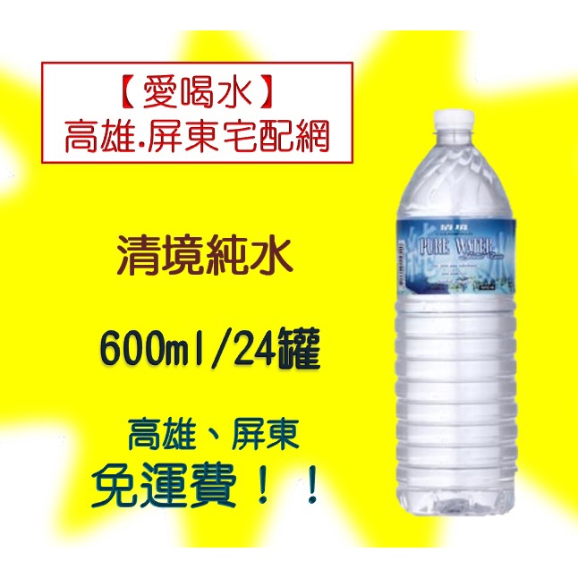 清境純水600ml/24入1罐不用10元 (1箱200元未稅)高雄市屏東市(任選3箱免運)直接配送到府貨到付款