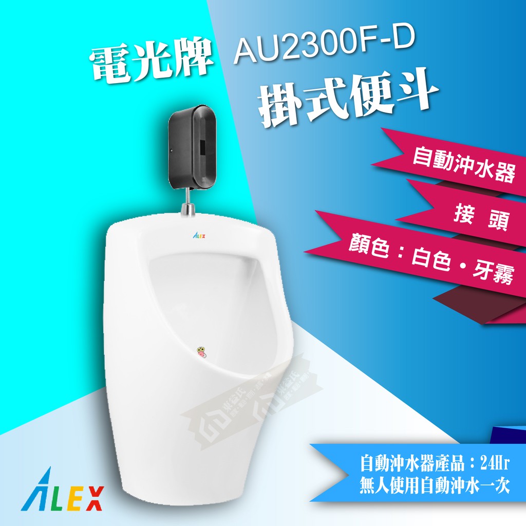 ALEX 電光牌 AU2300F-D 掛式便斗 + 自動沖水器 【東益氏】公共廁所 餐廳 另售 單體馬桶