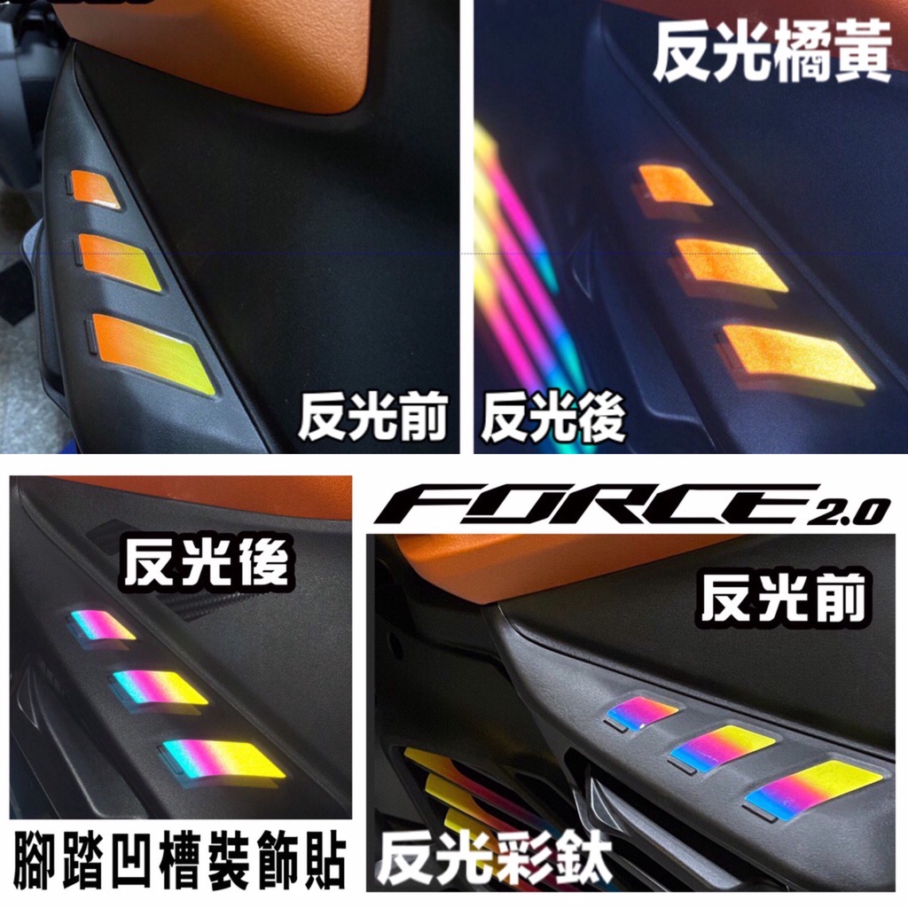 FORCE 2.0 反光貼紙 犀牛皮 儀表保護貼 force2.0 大燈 方向燈 機車車貼  force 2.0 彩貼