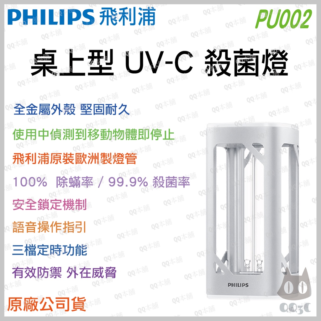 《 免運 中文語音 公司貨 安心保固 附發票 》PHILIPS 飛利浦 PU002 桌上型 UV-C 殺菌燈 除蟎