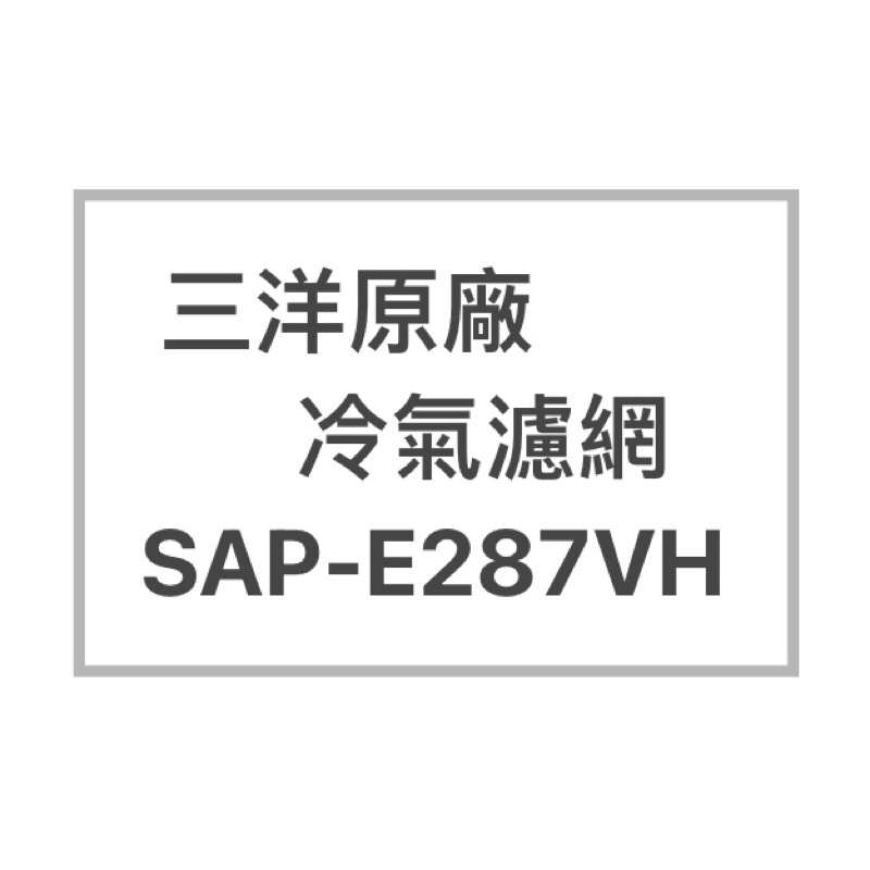 SANLUX/三洋原廠SAP-E287VH原廠冷氣濾網  三洋各式型號濾網  歡迎詢問聊聊