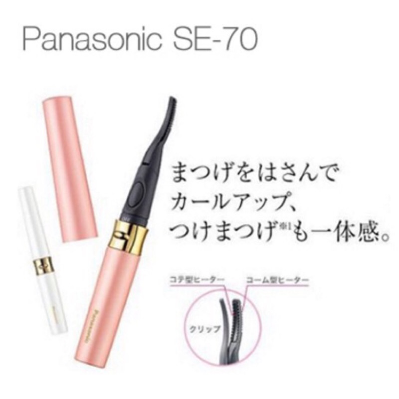 【麥茶購GO】全新日本代購 國際牌Panasonic EH-SE70 燙睫毛 睫毛 電眼 電睫毛 EHSE70