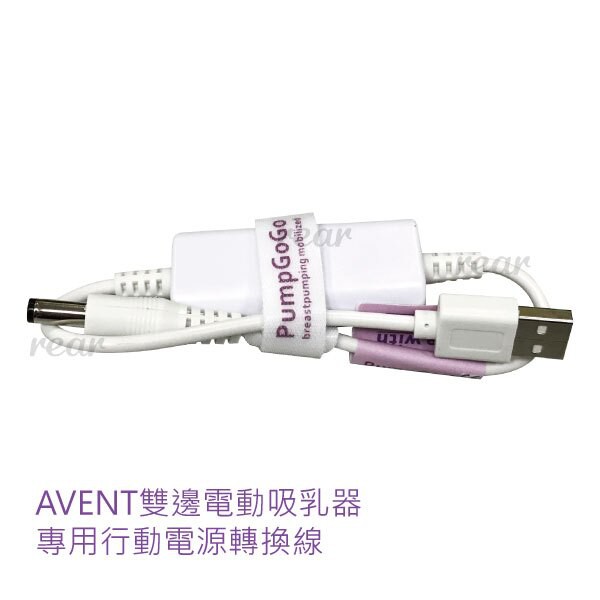 (只用一次)行動電源轉換線及USB轉換線 適用 新安怡 Philips Avent 雙邊電動吸乳器 (適用SCF334