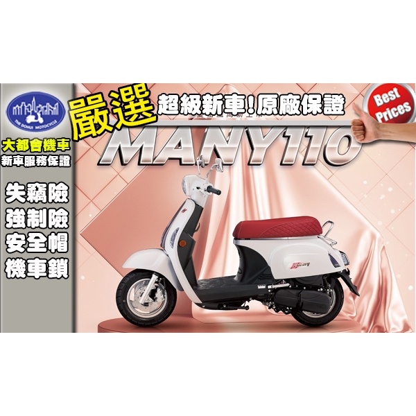 [台中大都會機車]光陽MANY110 七期 2024年全新車 下殺69500元起 滿18歲即可辦分期 免保人 免家人