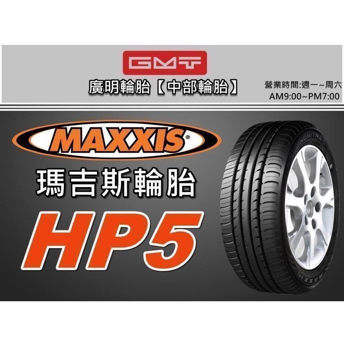 【廣明輪胎】台中 瑪吉斯 MAXXIS HP5 195/65-15 完工價 四輪送3D定位