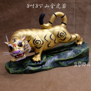【皇龍佛具】8吋8樟木手工雕刻金虎爺 虎爺