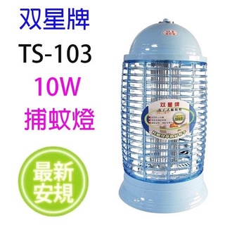 【尚豪禮】雙星牌 10W電子捕蚊燈 TS-103滅蚊燈 台灣製造 原廠保固