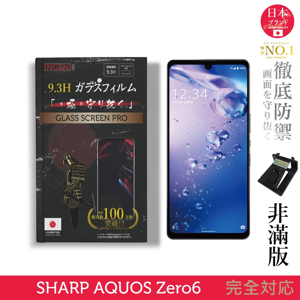 INGENI徹底防禦 日本製玻璃保護貼 (非滿版) 適用 Sharp AQUOS zero 6 現貨 廠商直送