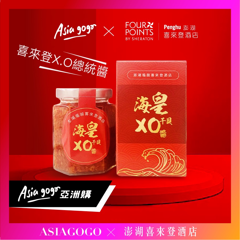 【ASIAGOGO】【現貨】澎湖喜來登海皇XO干貝醬(170g/瓶 )