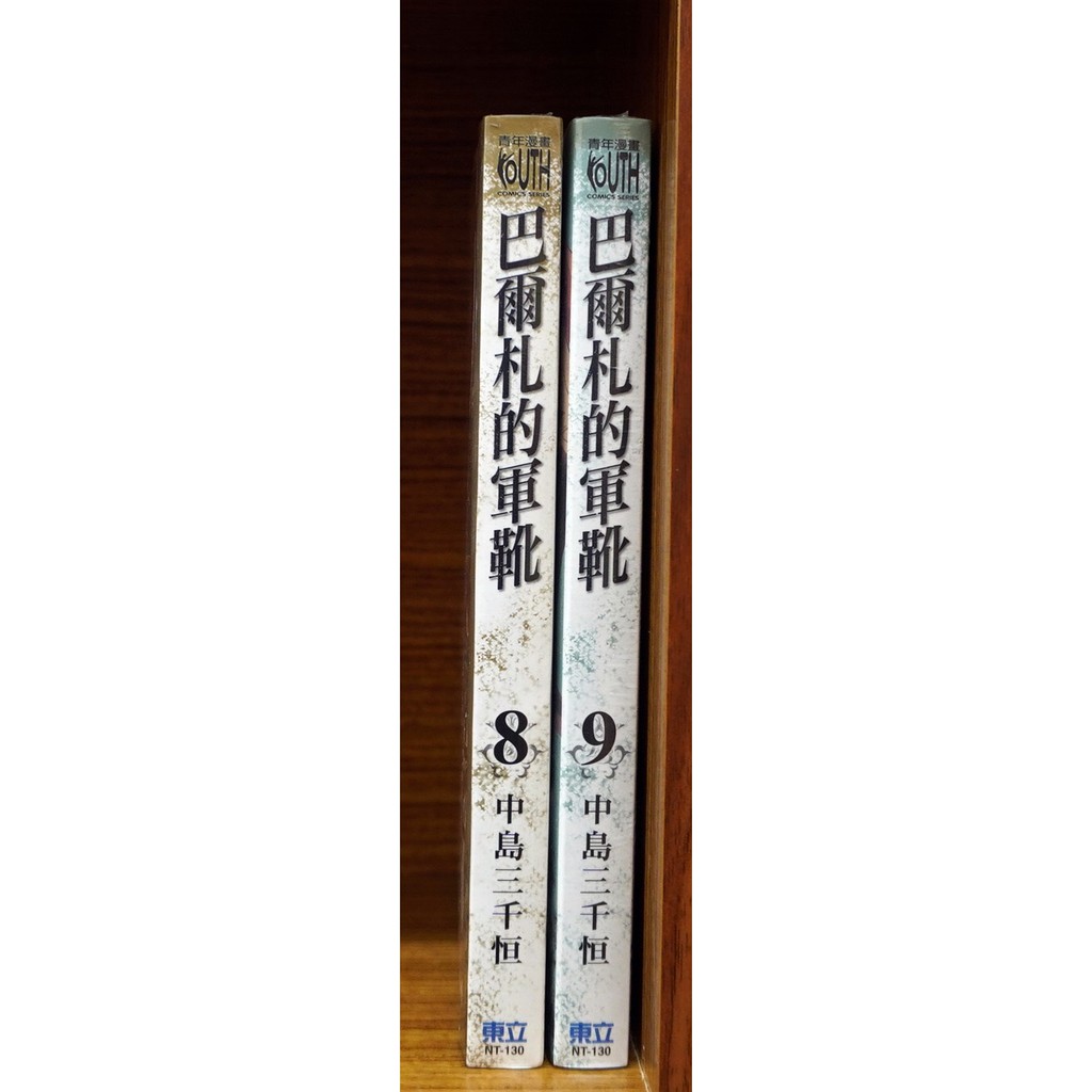 全新 巴爾札的軍靴 08 09 中島三千恒 霸氣貓漫畫小說現貨旗艦店 現貨 蝦皮購物