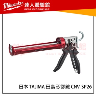 【飆破盤】日本 TAJIMA 田島 矽膠鎗 CNV-SP26 矽利康槍 超省力 握把加大 不滴膠
