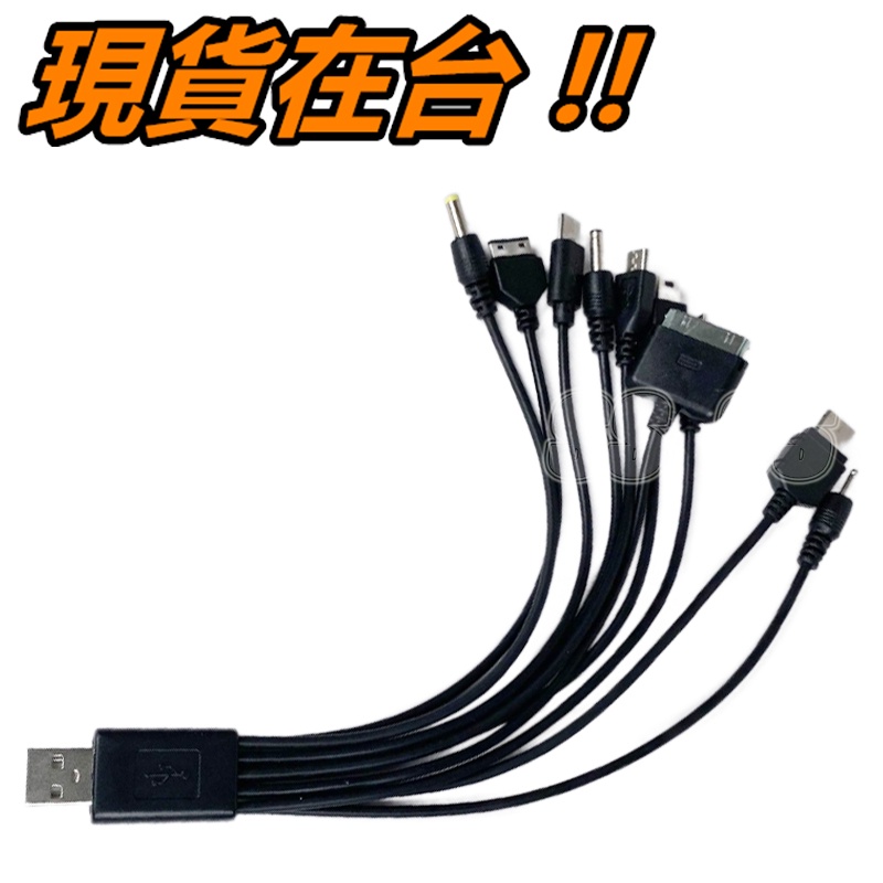 USB 萬用充電線 10合1 Micro USB Mini USB PSP Type-C 充電線 萬能充電線 電源線