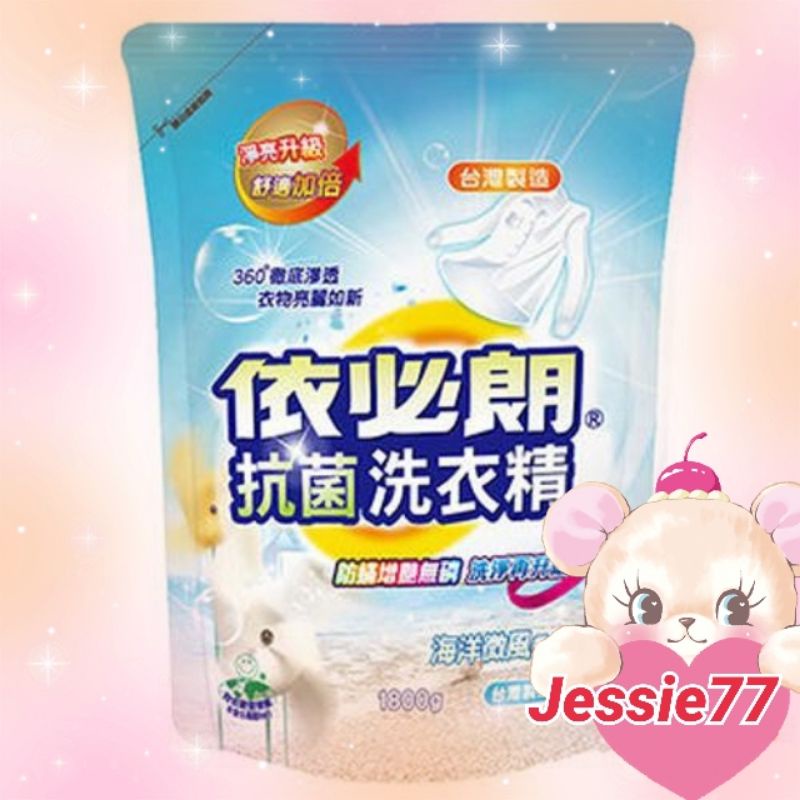 ⭐馨可瑩Jessie77 ⭐依必朗抗菌洗衣精補充包-海洋微風1800g🥰限定買家下標