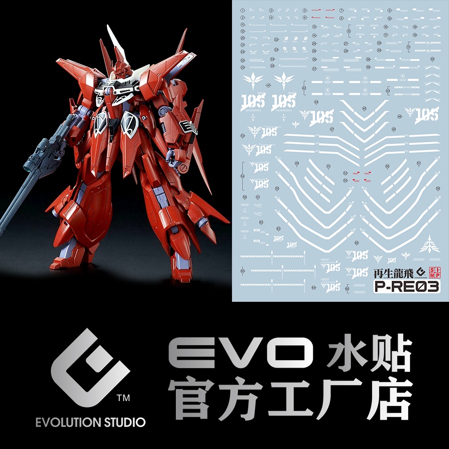 【Max模型小站】EVO PR03 RE 里巴烏 弗朗托赤紅彗星 REBAWOO 螢光水貼